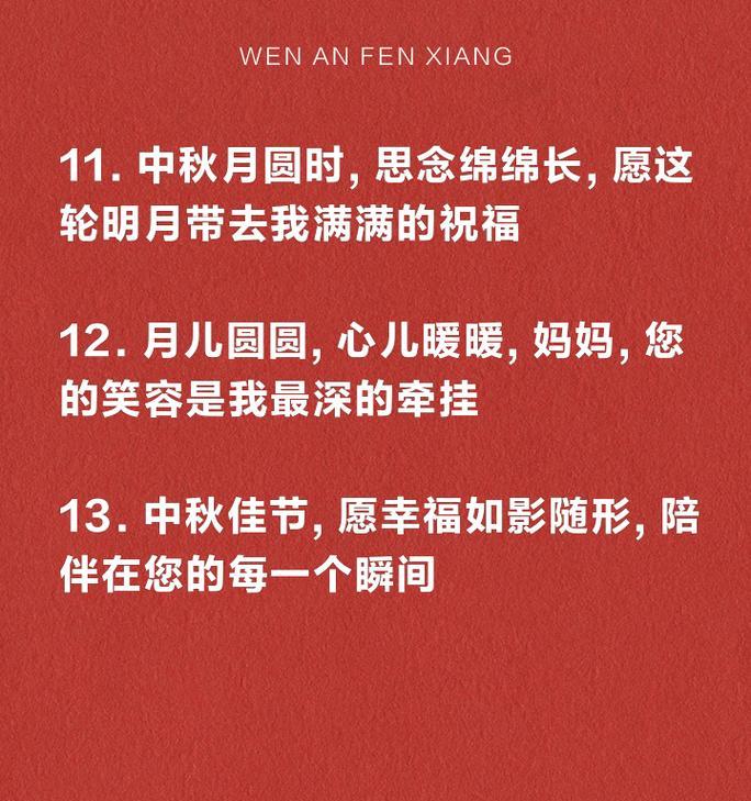中秋节感恩母亲节祝福语好句有哪些？（《明月共此时，情深似海：感恩慈母中秋夜》）