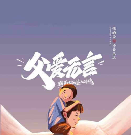 父亲节的祝福语卡通好句有哪些？（《父爱如山：笔墨下的孝子情深》）
