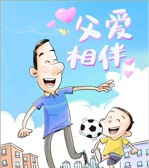 父亲节的祝福语卡通好句有哪些？（《父爱如山：笔墨下的孝子情深》）