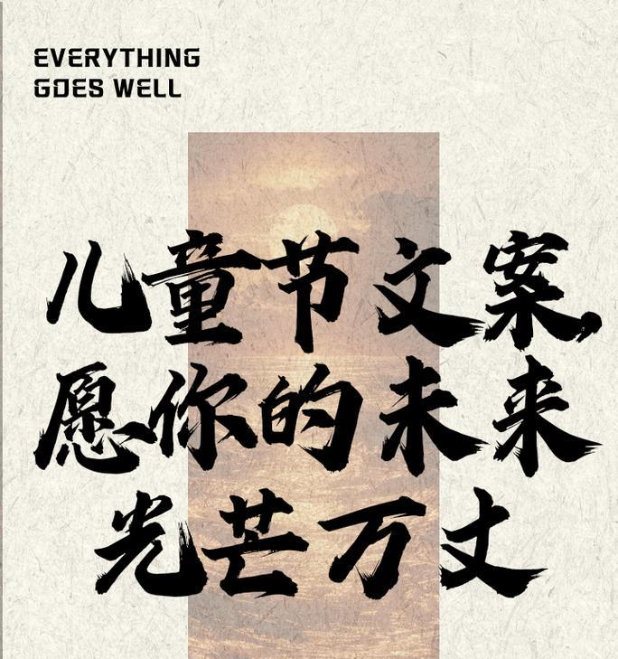 有关儿童节犀利的文案短句的短句怎么写（《童心未泯·六一赋》）