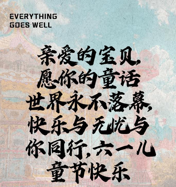 有关记录儿童节的文案短句子的短句怎么写（《童心未泯，六一风华》）