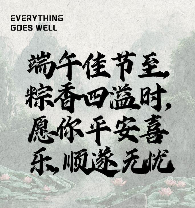 端午节祝福语录四字好句有哪些？（《端午佳节，粽情四海》）