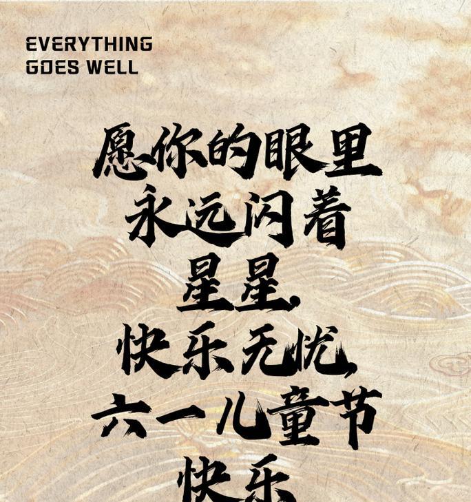 儿童节红包祝福语怎么写（《童心未泯）