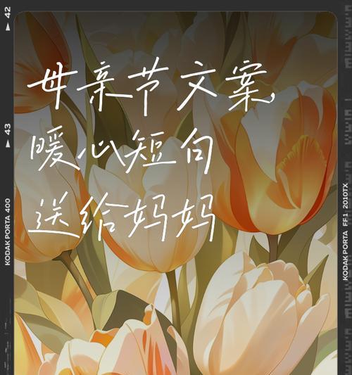 母亲节给年轻女孩的文案怎么写？（《母爱如春，润物细无声》）