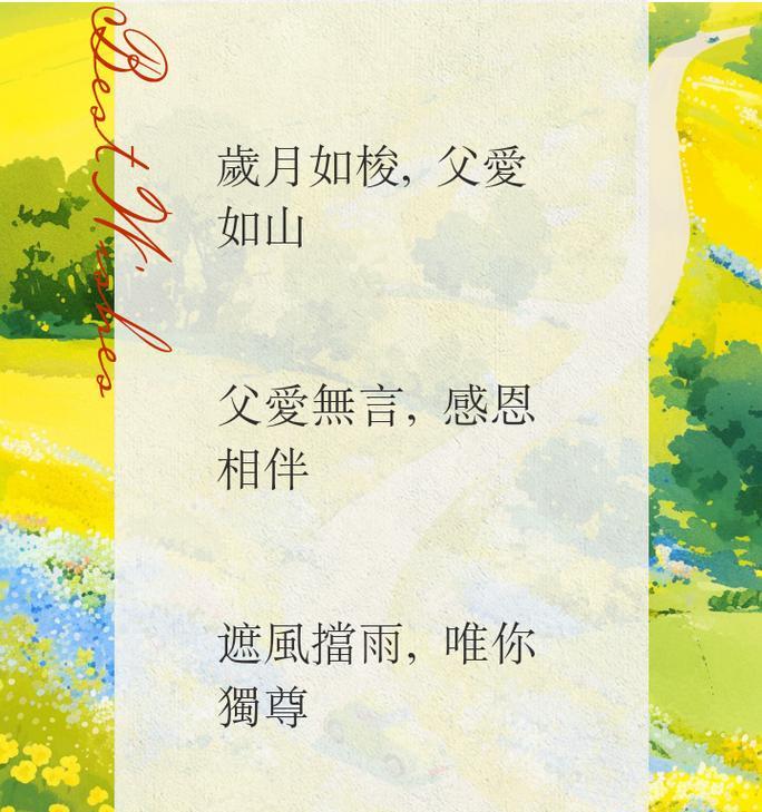 父亲节怎么发祝福？（《父爱如山——以古风绘今情》）