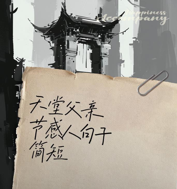 父亲节父亲不陪伴的句子好句有哪些？（《寂寞佳节思亲情，父亲不在唯月明》）