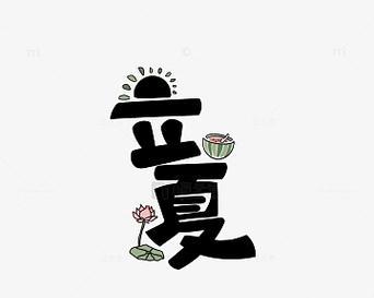 立夏祝福语录男生头像好句有哪些？（《立夏之际，君影如诗》）