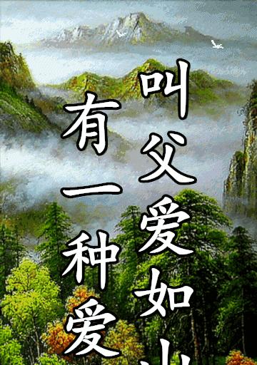 父亲节动态祝福语好句有哪些？（《父爱如山，古韵今颂》）