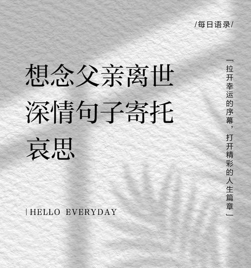 父亲节对故去的父亲怎么说（《追忆似水年华——遥寄哀思于父亲节》）