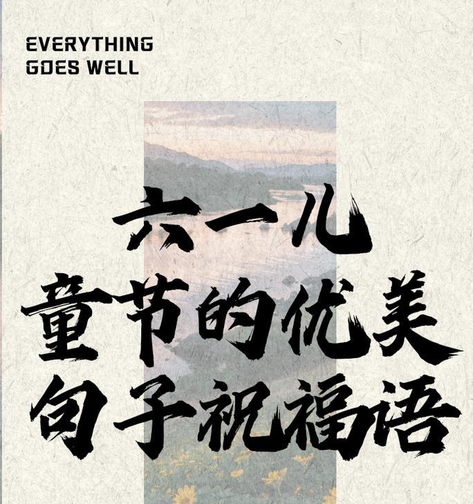 儿童节祝福语怎么写？（《童心绘岁）