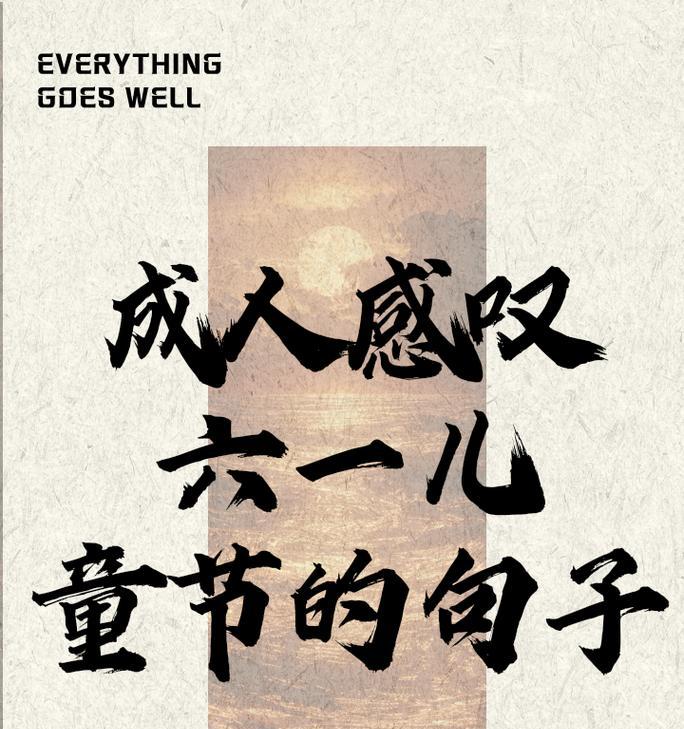 有关成人希望过儿童节的句子的句子怎么写（《童梦绕梁：成人之心寻童趣》）