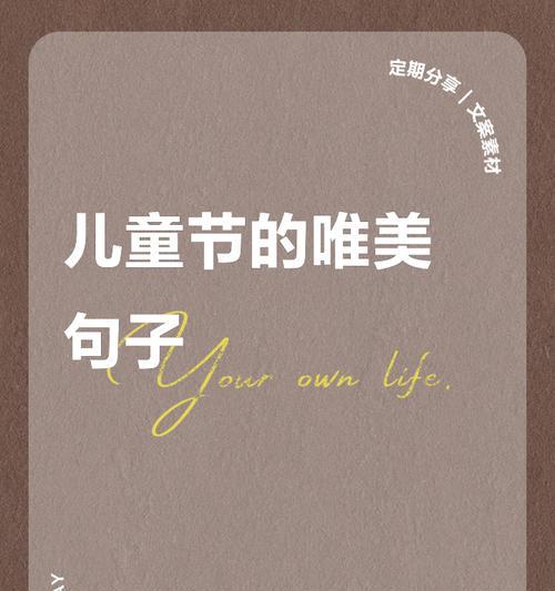 儿童节如何用高级情话短句表达爱意？（《童心绘彩：六一时节的古风情话》）