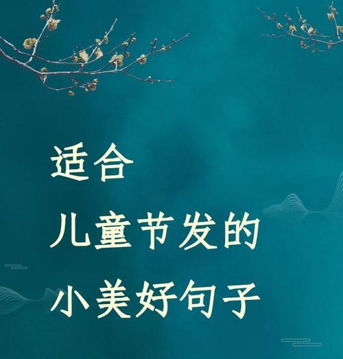 儿童节快乐祝福语怎么写？（《童心如画，祝贝贝儿童节喜气洋洋》）