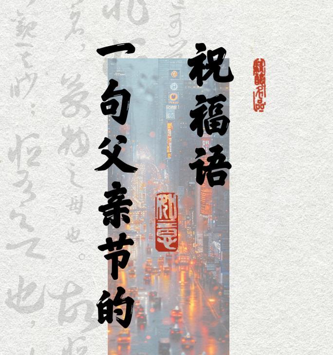 父亲节的祝福词怎么说（《父恩如山，岁月悠长》）