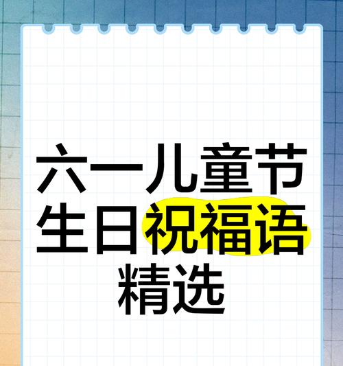 有关祝叔叔儿童节快乐句子的句子怎么写（《童心未泯，六一雅颂》）
