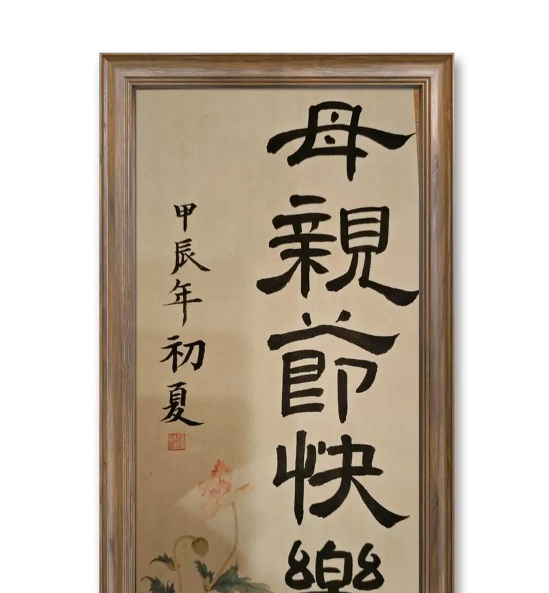 书法祝母亲节祝福语好句怎么写？（墨香溢彩，笔端传情——母亲节深情之墨）
