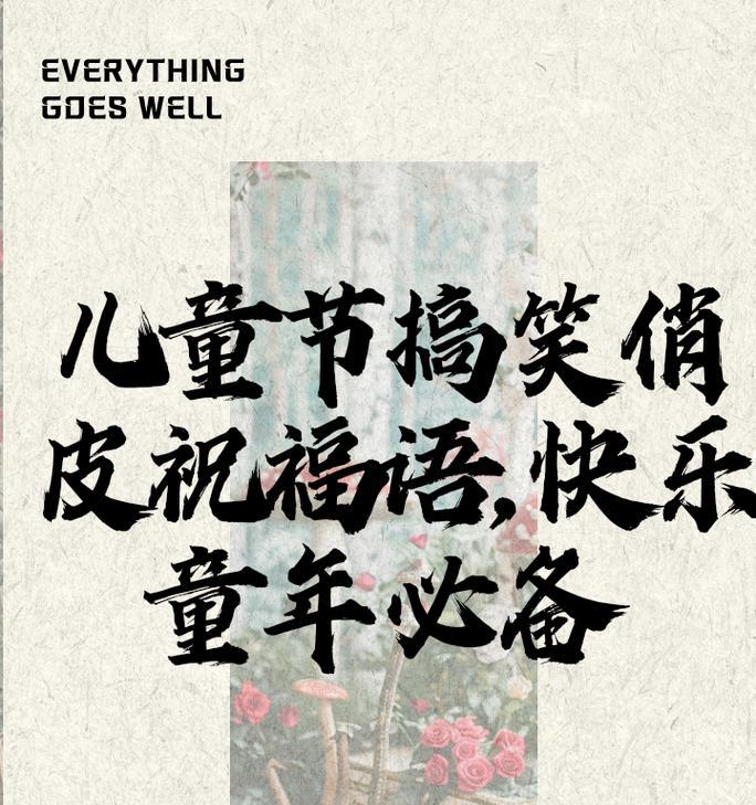 儿童节搞笑短句有哪些？（《童趣笑语：六一古风趣事集》）