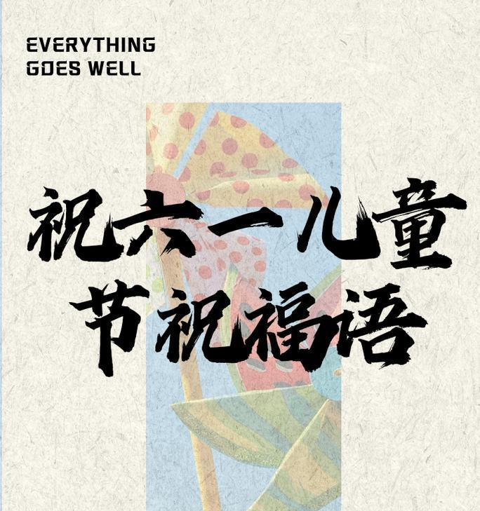 六一儿童节音乐祝福语好句有哪些？（《童心乐章：六一寄语》）