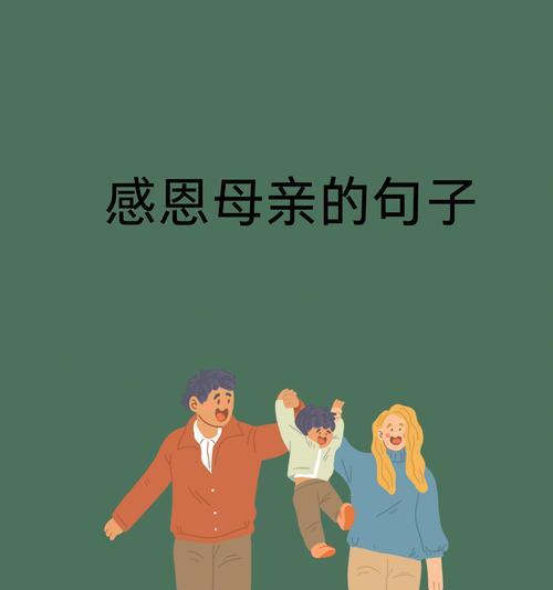 母亲节情感心声短句好句有哪些？（《慈母手中线，游子身上衣》）