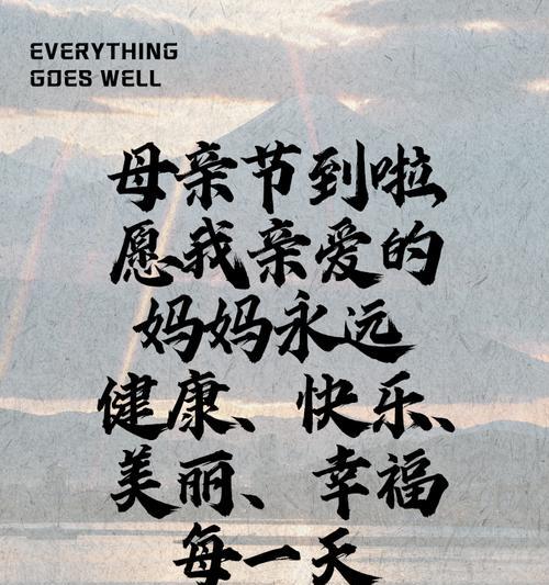 补发母亲节祝福语好句？（《寸草春晖·母恩长存》）