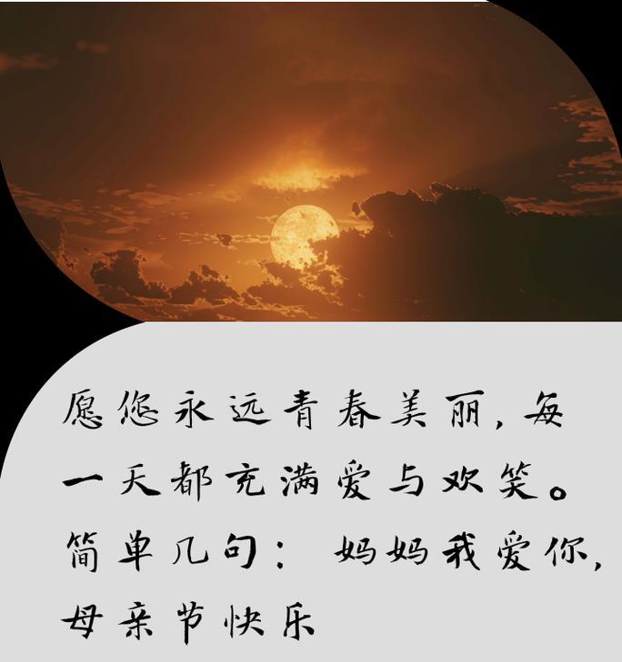 母亲节的祝福语句子怎么说（《母恩似海，感恩如春》）
