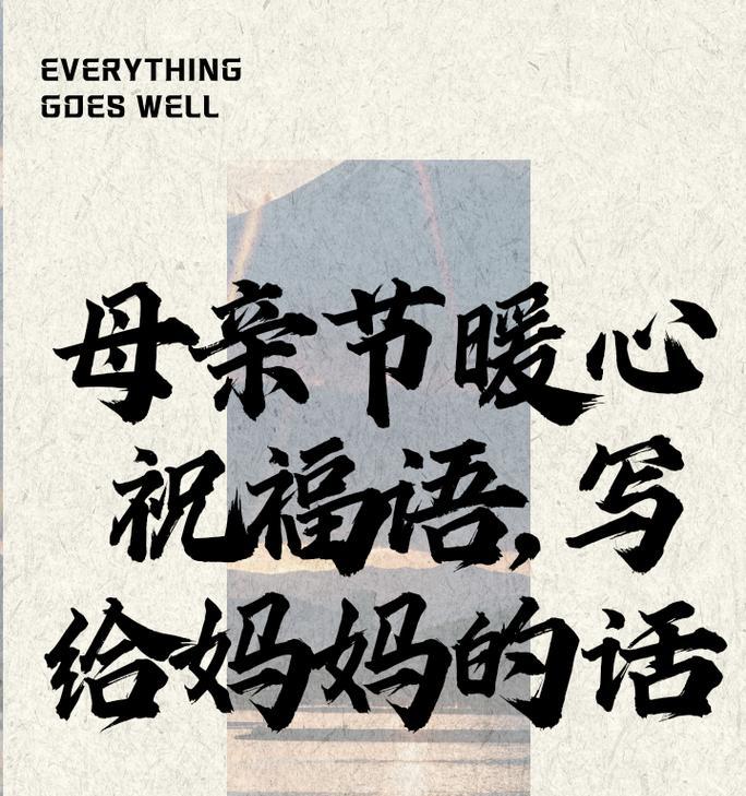 母亲节的祝福语句子怎么说（《母恩似海，感恩如春》）