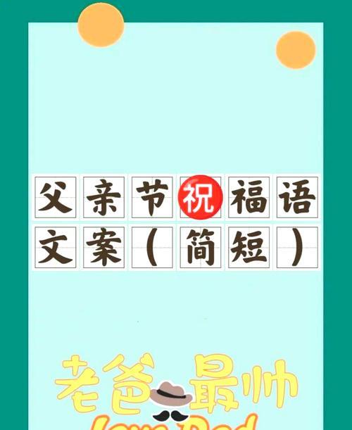 父亲节祝福语幼好句怎么写？（《慈父颂·传统情怀》）