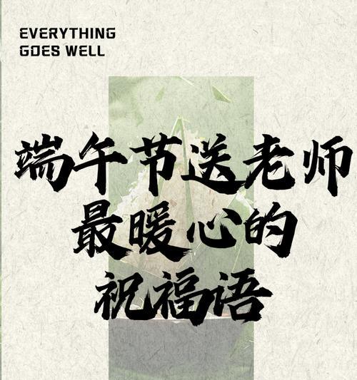 端午节给导师祝福语怎么写（《端阳佳节，祝师安好》）