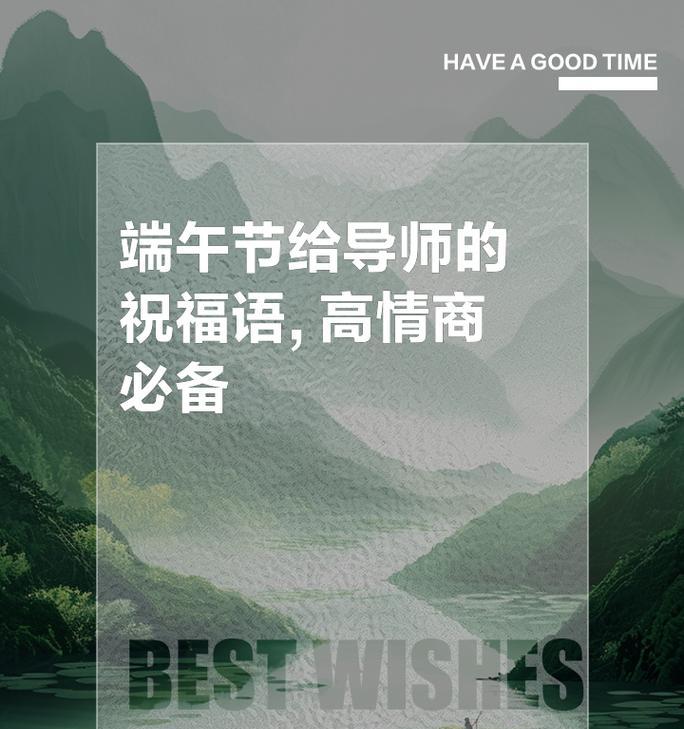 端午节给导师祝福语怎么写（《端阳佳节，祝师安好》）