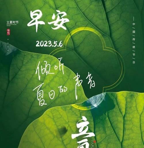 立夏祝福语好句有哪些？（《立夏之颂：节气里滋生的美好愿景》）