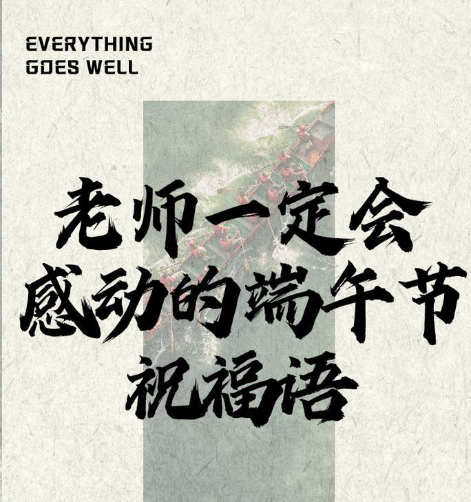 有关端午节老师群发祝福语的短句怎么写（《屈原赋：端午安康》）