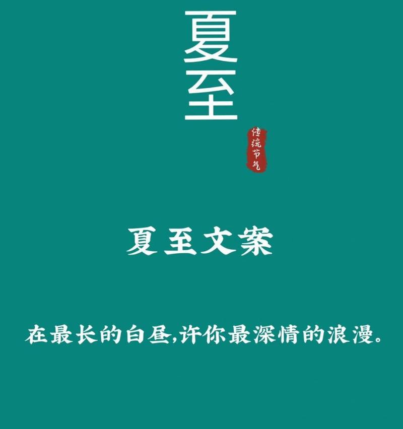 有关最美夏至文案句子怎么写的好句摘抄（《夏至微凉，古意浓情》）