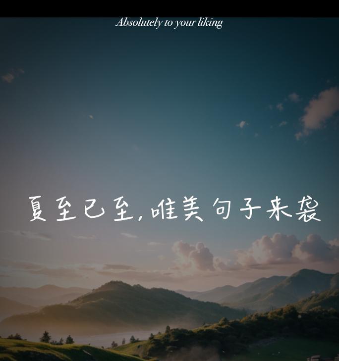 夏至有哪些唯美的短句子？（《夏至长歌：古风墨色的唯美之约》）