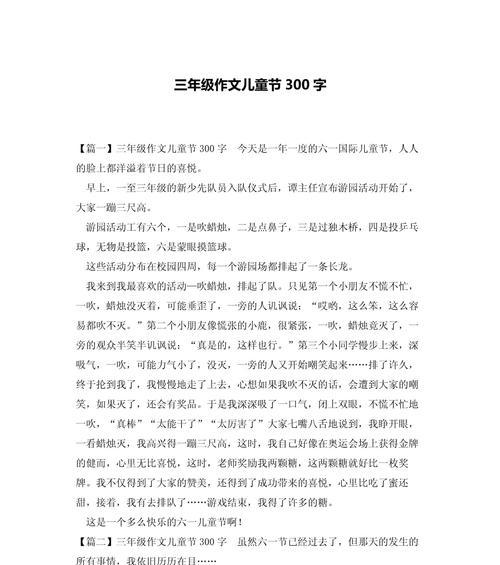 以国际节儿童节的作文为话题的作文怎么写（《快乐的节日，成长的足迹——记六一儿童节的那些事》）