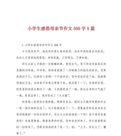 以母亲节的作文小学为话题的作文怎么写（《感恩的心：母亲节的温暖记忆》）