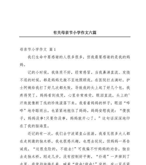 以母亲节的作文小学为话题的作文怎么写（《感恩的心：母亲节的温暖记忆》）