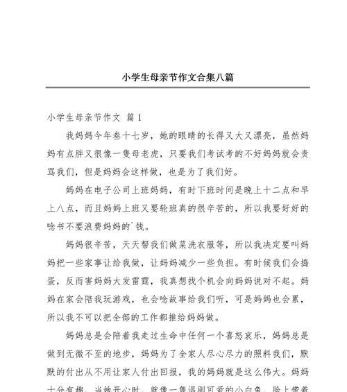 以母亲节的作文小学为话题的作文怎么写（《感恩的心：母亲节的温暖记忆》）