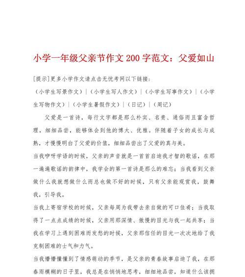 有关那个父亲节作文的作文怎么写（《父子情深——小学生的眼中父亲节》）