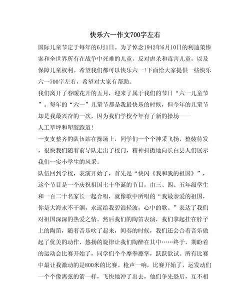 有关六一儿童节700字作文的作文怎么写（《童心六一，快乐同行》）