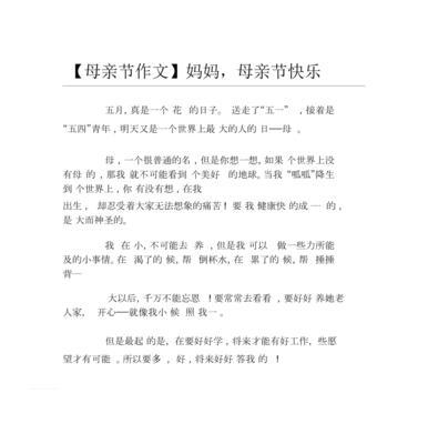 如何写一篇快乐母亲节作文300字？（《母亲节的温暖——一份特别的爱》）