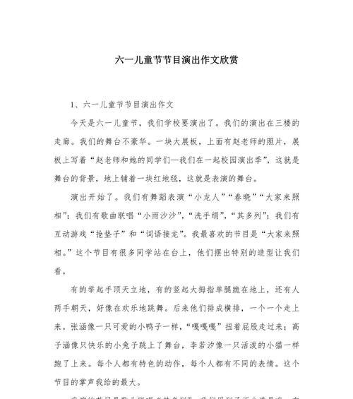 有关六一儿童节作文表演的作文怎么写（《童心未泯——六一庆典的精彩演绎》）