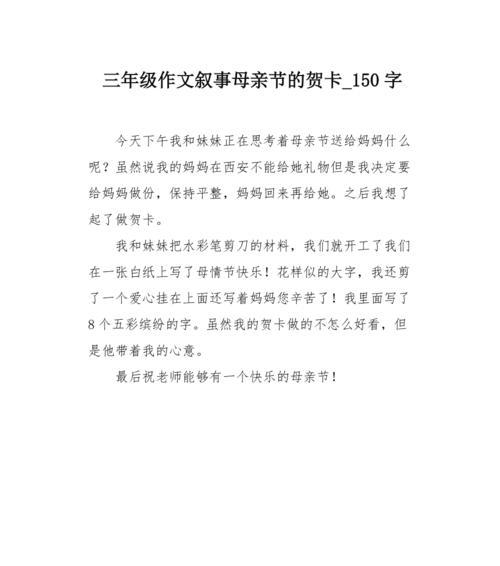 有关母亲节作文写在贺卡的作文怎么写（《感恩的心——母亲节的温暖对话》）