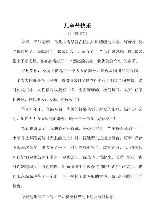 如何写一篇快乐的儿童节作文？（《六一的笑声》）