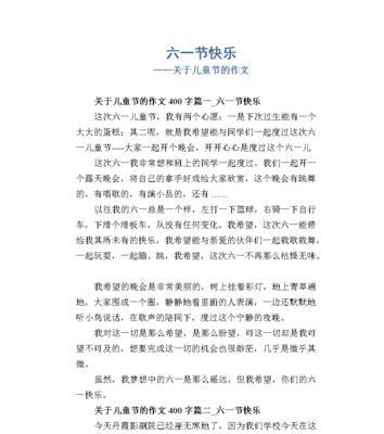 如何写一篇快乐的儿童节作文？（《六一的笑声》）