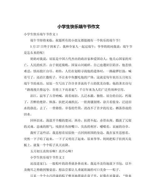 开心的端午节的作文怎么写（《端午佳节，童心共庆》）