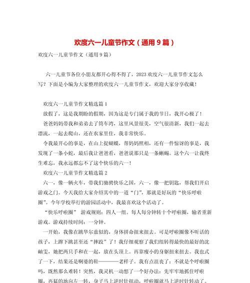以6月儿童节的节目作文为话题的作文怎么写（《童心未泯，六月狂欢——记一次难忘的儿童节》）
