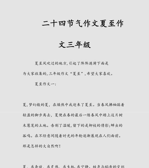 以四级作文夏至怎么写好一点为话题的作文题目（《夏至：时光的交响与青春的篇章》）