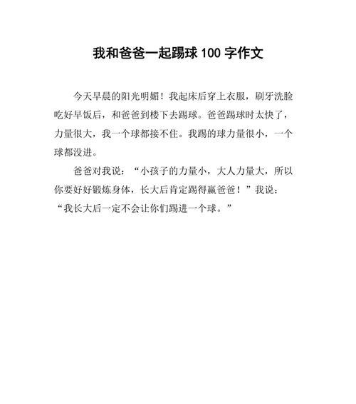 有关父亲节和爸爸踢球作文的作文怎么写（《父子球缘：绿茵场上的温情与传承》）