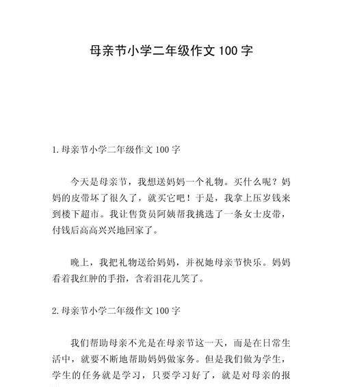 母亲节100字作文怎么写?（《母亲节的作文100字一》）