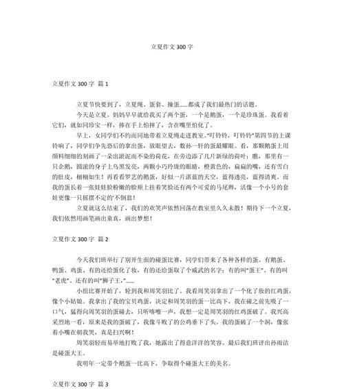 立夏碰蛋二年级作文怎么写？（《立夏时节的蛋碰蛋游戏》）